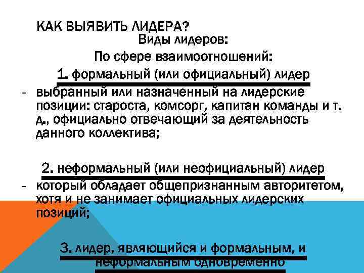 КАК ВЫЯВИТЬ ЛИДЕРА? Виды лидеров: По сфере взаимоотношений: 1. формальный (или официальный) лидер -