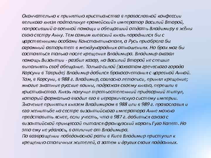 Окончательно к принятию христианства в православной конфессии великого князя подтолкнул «ромейский» император Василий Второй,