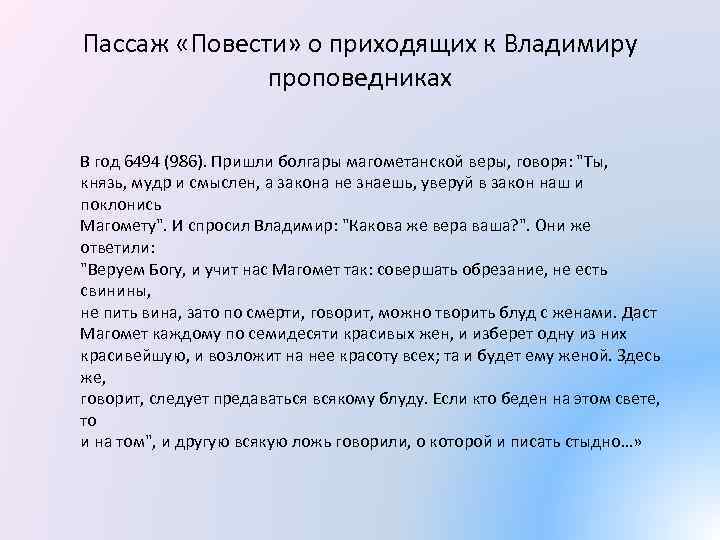 Пассаж «Повести» о приходящих к Владимиру проповедниках В год 6494 (986). Пришли болгары магометанской