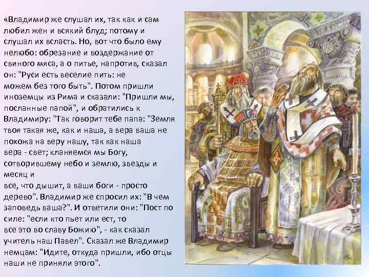  «Владимир же слушал их, так как и сам любил жен и всякий блуд;