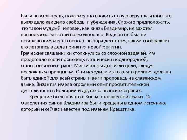 Была возможность, повсеместно вводить новую веру так, чтобы это выглядело как дело свободы и