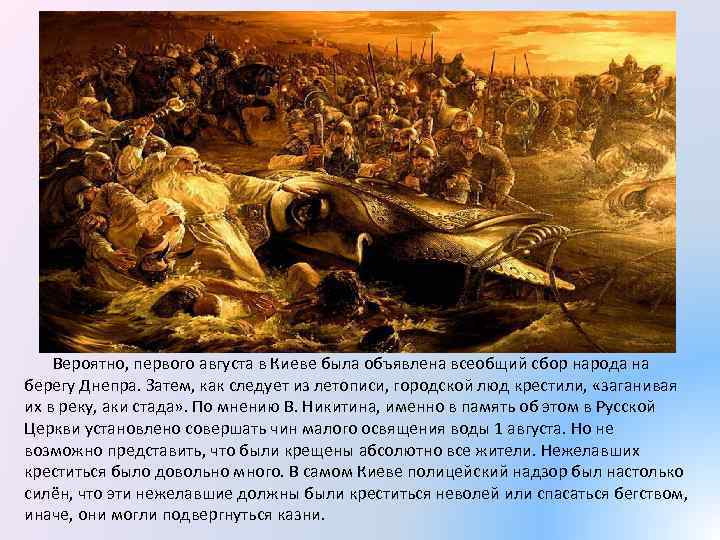  Вероятно, первого августа в Киеве была объявлена всеобщий сбор народа на берегу Днепра.