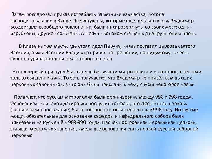  Затем последовал приказ истреблять памятники язычества, дотоле господствовавшие в Киеве. Все истуканы, которые