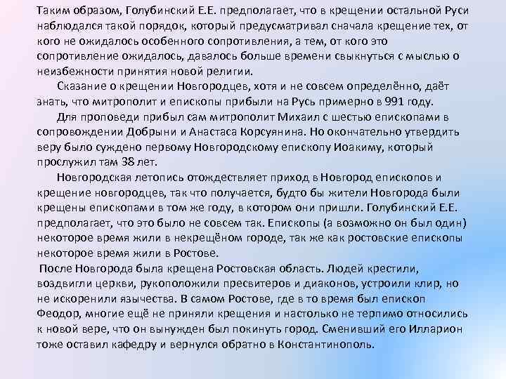 Таким образом, Голубинский Е. Е. предполагает, что в крещении остальной Руси наблюдался такой порядок,
