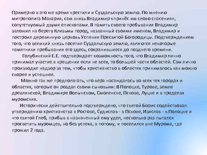 Примерно в это же время крестили и Суздальскую землю. По мнению митрополита Макария, сам