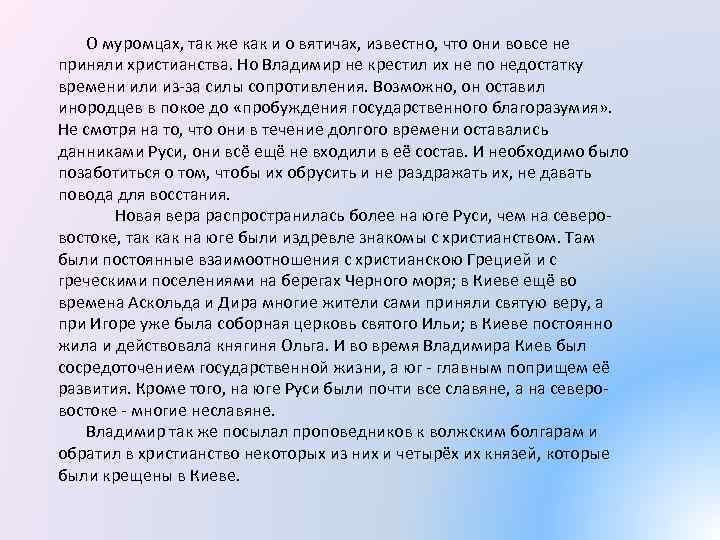  О муромцах, так же как и о вятичах, известно, что они вовсе не