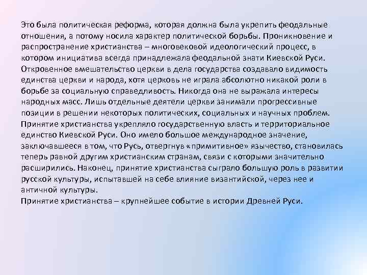 Это была политическая реформа, которая должна была укрепить феодальные отношения, а потому носила характер