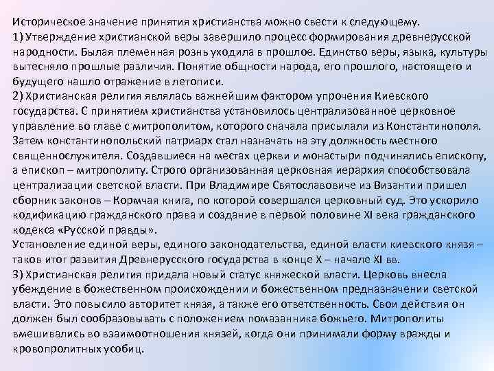 Историческое значение принятия христианства можно свести к следующему. 1) Утверждение христианской веры завершило процесс