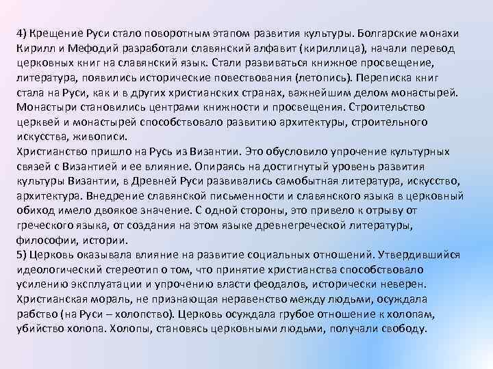 4) Крещение Руси стало поворотным этапом развития культуры. Болгарские монахи Кирилл и Мефодий разработали