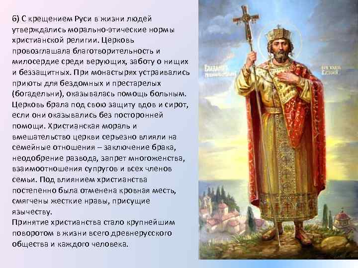 6) С крещением Руси в жизни людей утверждались морально-этические нормы христианской религии. Церковь провозглашала