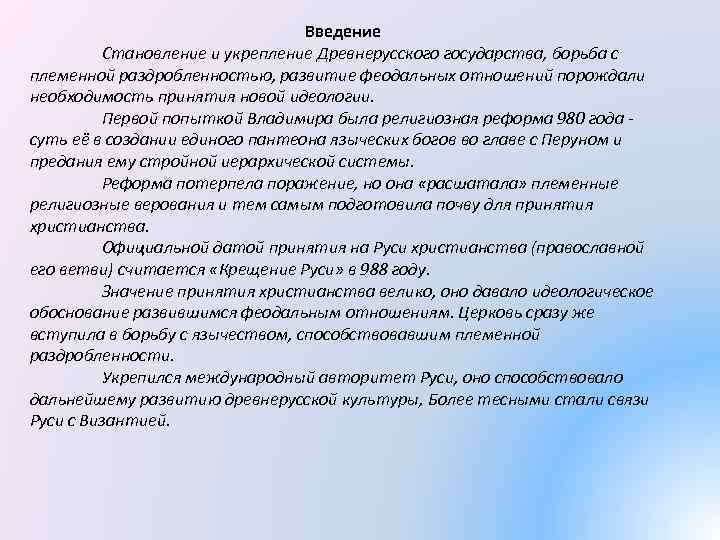 Введение Становление и укрепление Древнерусского государства, борьба с племенной раздробленностью, развитие феодальных отношений порождали
