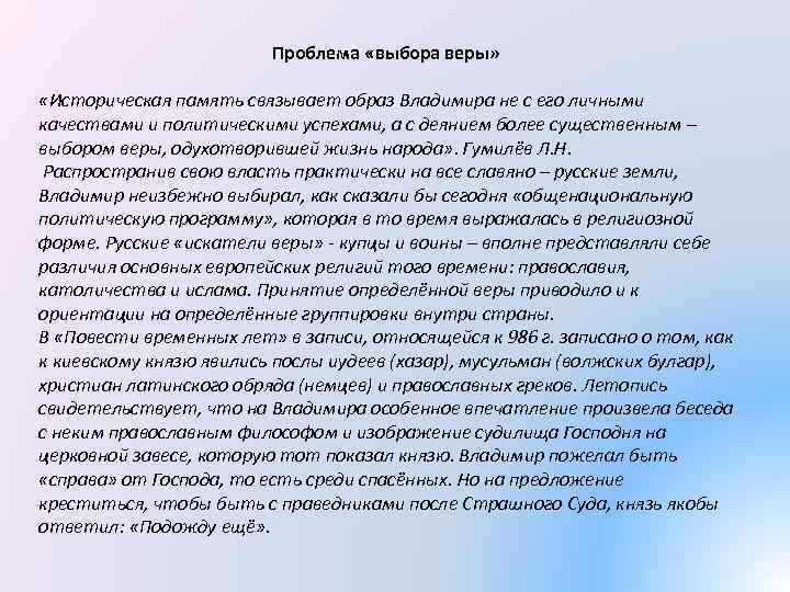 Проблема «выбора веры» «Историческая память связывает образ Владимира не с его личными качествами и