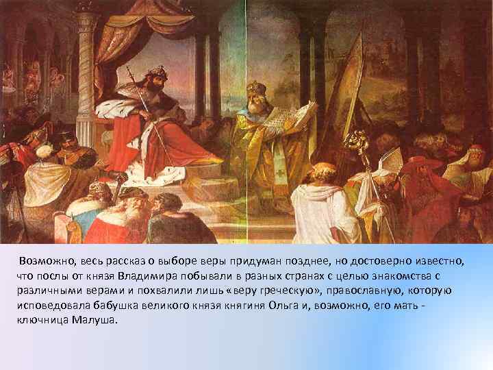  Возможно, весь рассказ о выборе веры придуман позднее, но достоверно известно, что послы