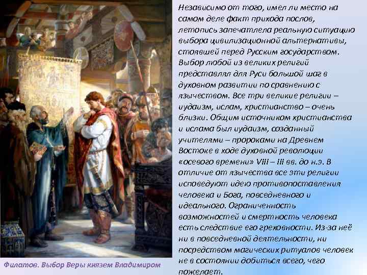 Филатов. Выбор Веры князем Владимиром Независимо от того, имел ли место на самом деле