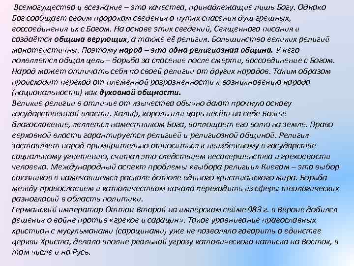  Всемогущество и всезнание – это качества, принадлежащие лишь Богу. Однако Бог сообщает своим