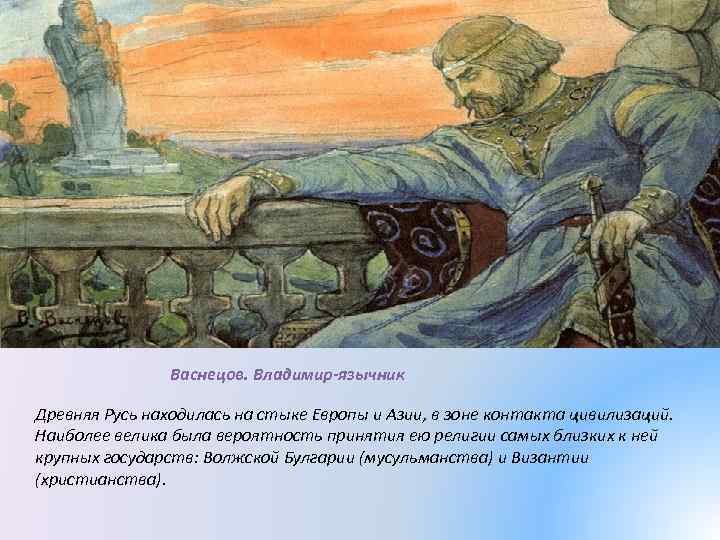 Васнецов. Владимир-язычник Древняя Русь находилась на стыке Европы и Азии, в зоне контакта цивилизаций.