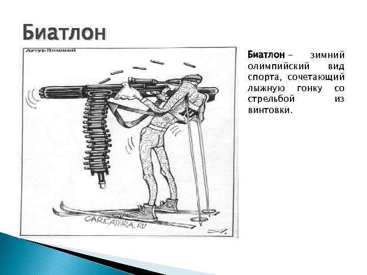Биатлон зимний олимпийский вид спорта, сочетающий лыжную гонку со стрельбой из винтовки. 