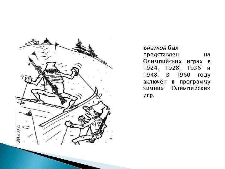 Биатлон был представлен на Олимпийских играх в 1924, 1928, 1936 и 1948. В 1960