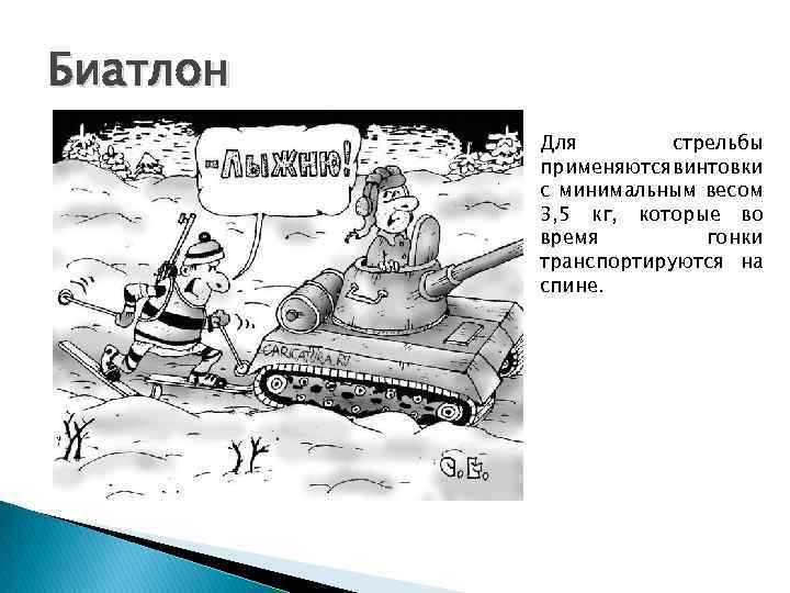 Биатлон Для стрельбы применяются винтовки с минимальным весом 3, 5 кг, которые во время