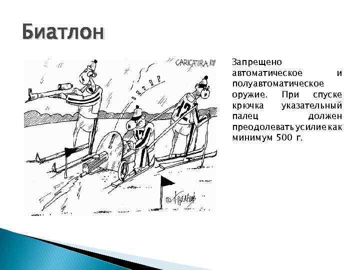 Биатлон Запрещено автоматическое и полуавтоматическое оружие. При спуске крючка указательный палец должен преодолевать усилие