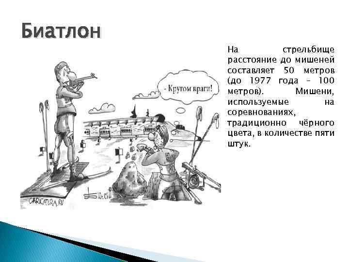 Биатлон На стрельбище расстояние до мишеней составляет 50 метров (до 1977 года – 100
