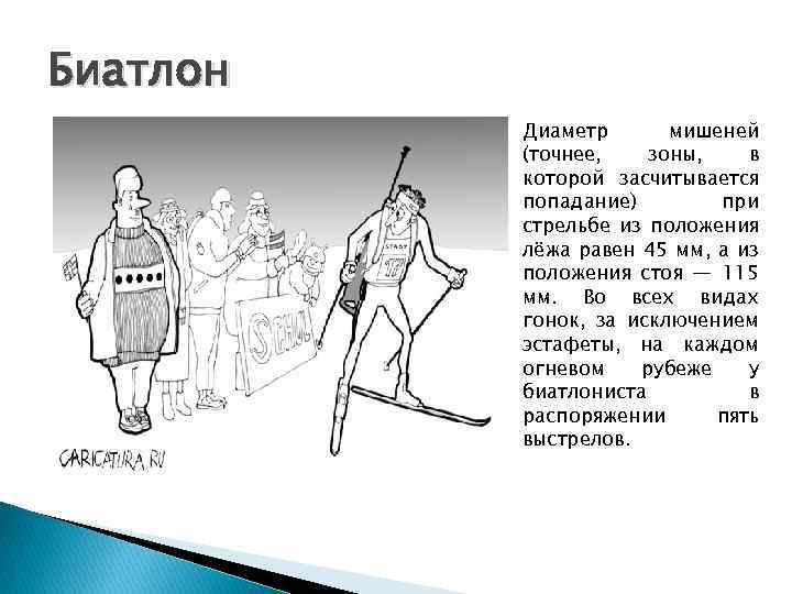 Биатлон Диаметр мишеней (точнее, зоны, в которой засчитывается попадание) при стрельбе из положения лёжа