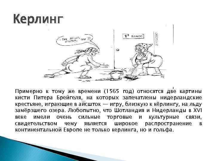 Керлинг Примерно к тому же времени (1565 год) относятся две картины кисти Питера Брейгеля,