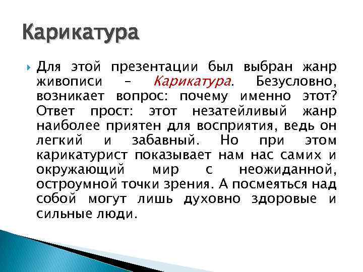 Карикатура Для этой презентации был выбран жанр живописи – Карикатура. Безусловно, возникает вопрос: почему