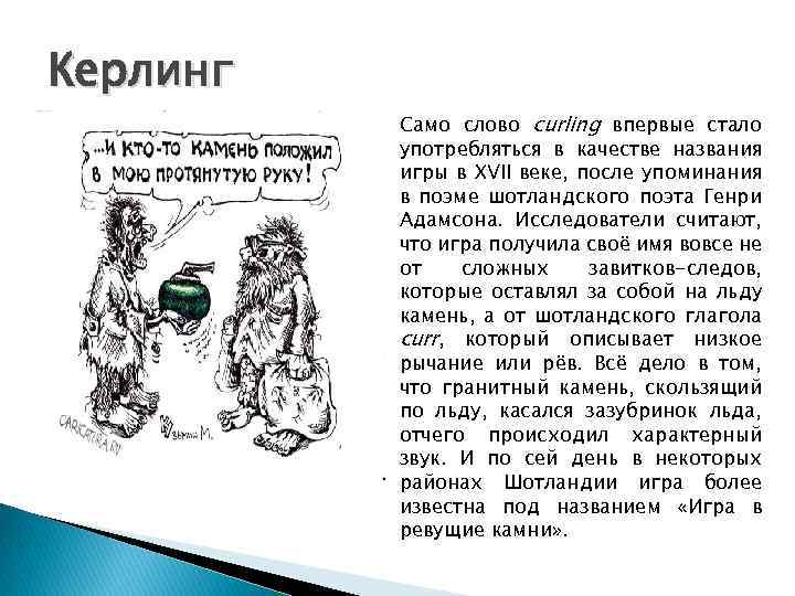 Керлинг Само слово curling впервые стало употребляться в качестве названия игры в XVII веке,