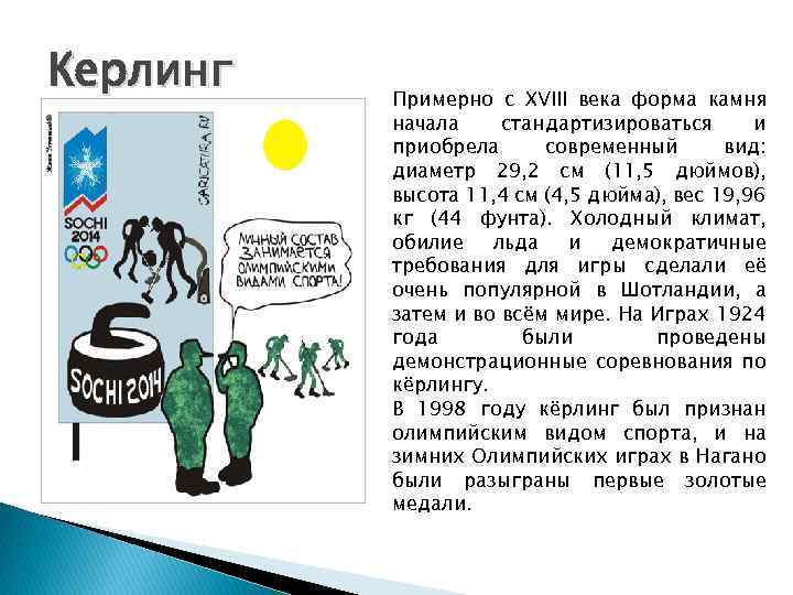 Керлинг Примерно с XVIII века форма камня начала стандартизироваться и приобрела современный вид: диаметр