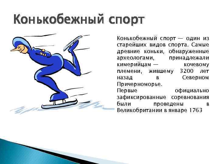 Конькобежный спорт — один из старейших видов спорта. Самые древние коньки, обнаруженные археологами, принадлежали