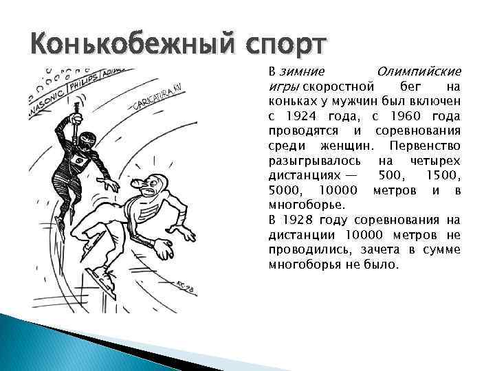 Конькобежный спорт В зимние Олимпийские игры скоростной бег на коньках у мужчин был включен