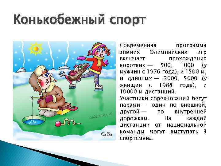 Конькобежный спорт Современная программа зимних Олимпийских игр включает прохождение коротких — 500, 1000 (у