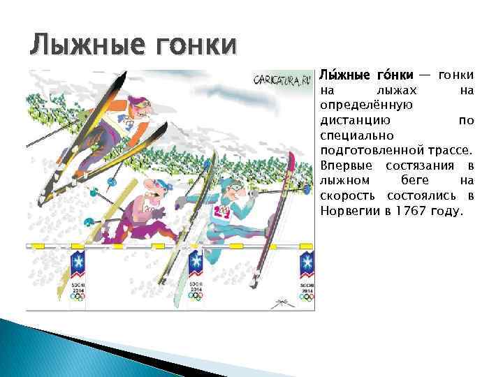 Лыжные гонки Лы жные го нки — гонки на лыжах на определённую дистанцию по