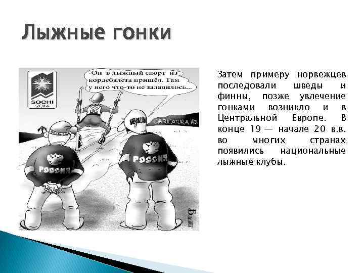 Лыжные гонки Затем примеру норвежцев последовали шведы и финны, позже увлечение гонками возникло и