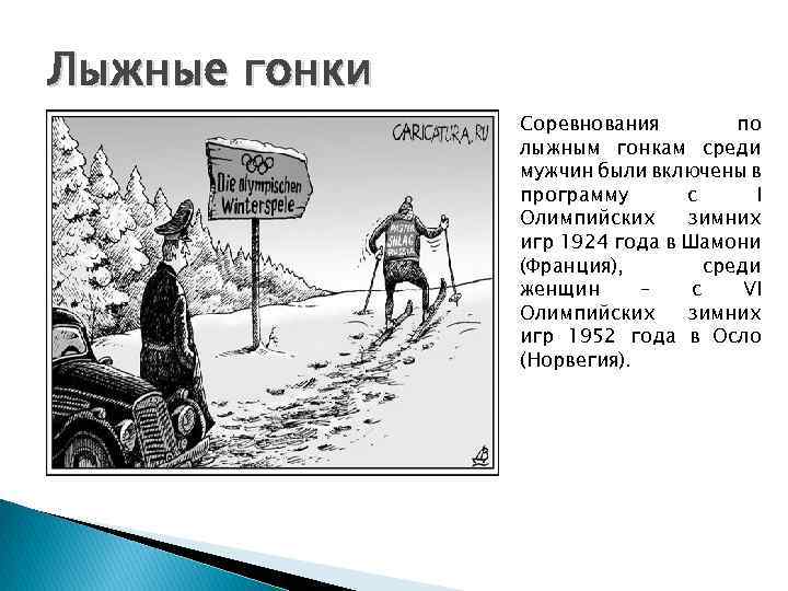 Лыжные гонки Соревнования по лыжным гонкам среди мужчин были включены в программу с I