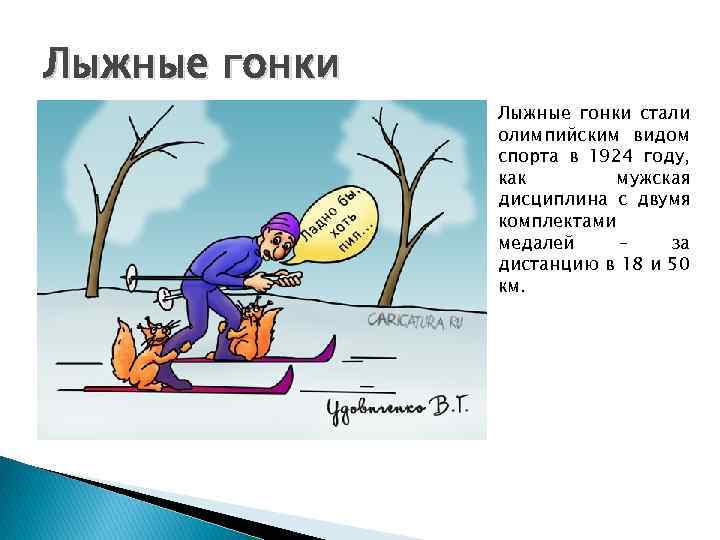 Лыжные гонки стали олимпийским видом спорта в 1924 году, как мужская дисциплина с двумя