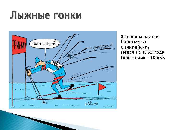 Лыжные гонки Женщины начали бороться за олимпийские медали с 1952 года (дистанция – 10