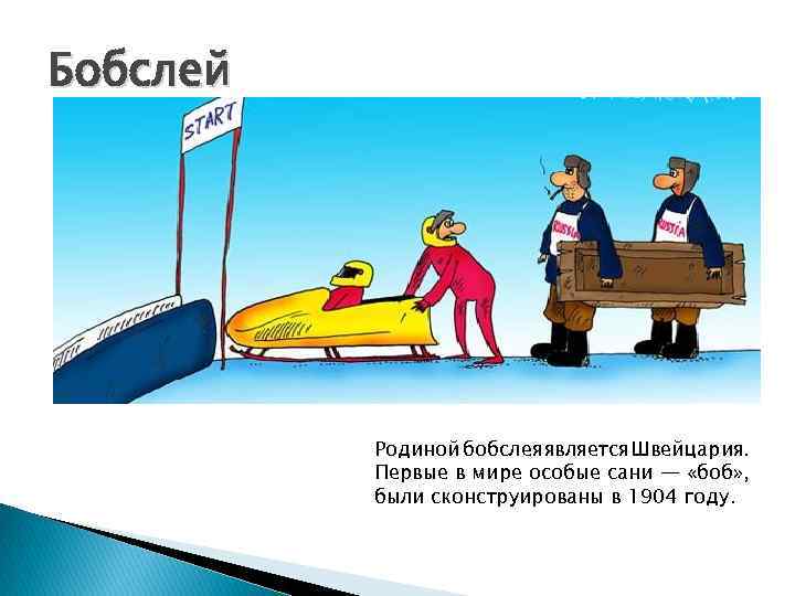Бобслей Родиной бобслея является Швейцария. Первые в мире особые сани — «боб» , были