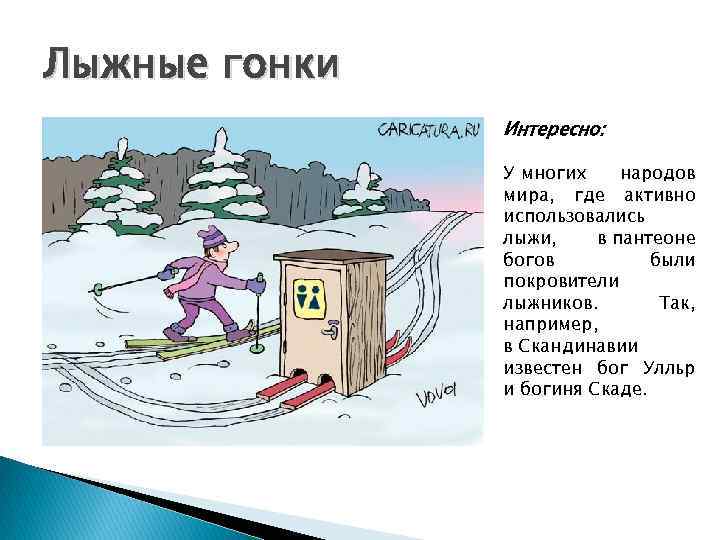 Лыжные гонки Интересно: У многих народов мира, где активно использовались лыжи, в пантеоне богов