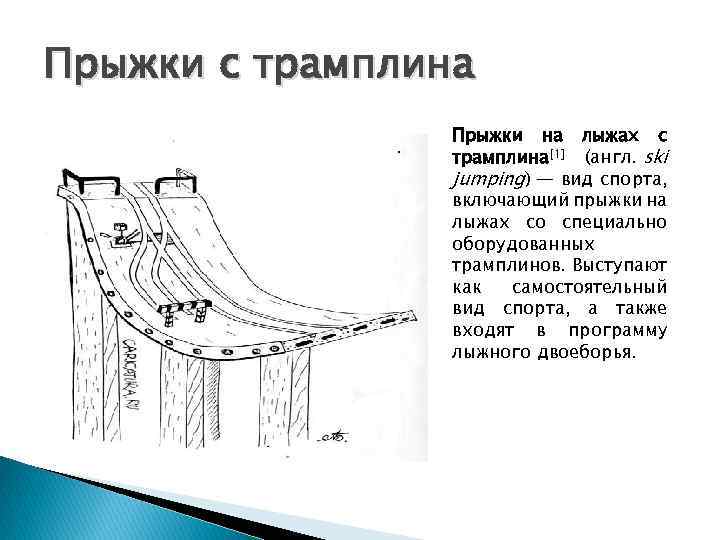Прыжки с трамплина. Прыжки на лыжах с трамплина[1] (англ. ski jumping) — вид спорта,