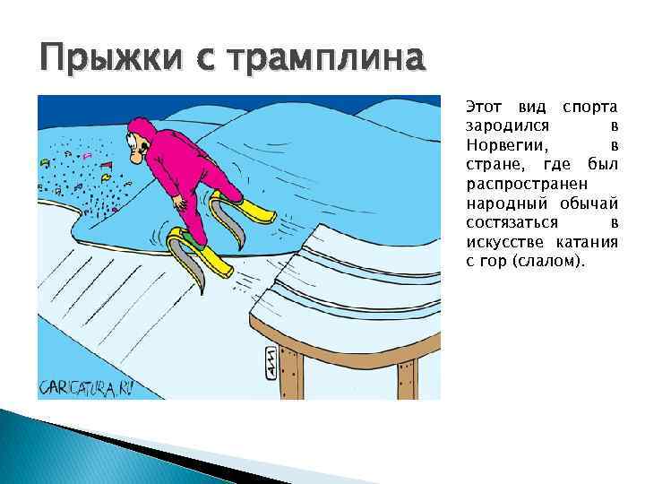 Прыжки с трамплина Этот вид спорта зародился в Норвегии, в стране, где был распространен