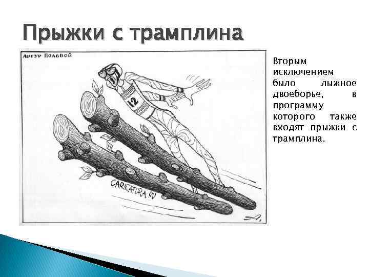 Прыжки с трамплина Вторым исключением было лыжное двоеборье, в программу которого также входят прыжки
