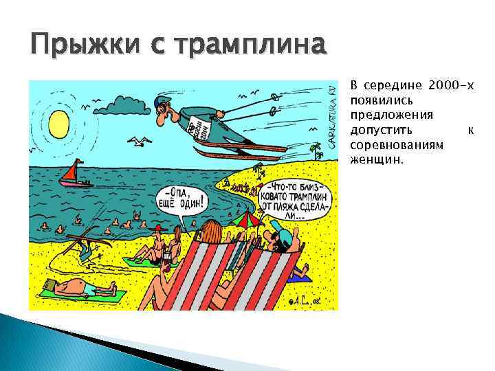 Прыжки с трамплина В середине 2000 -х появились предложения допустить к соревнованиям женщин. 