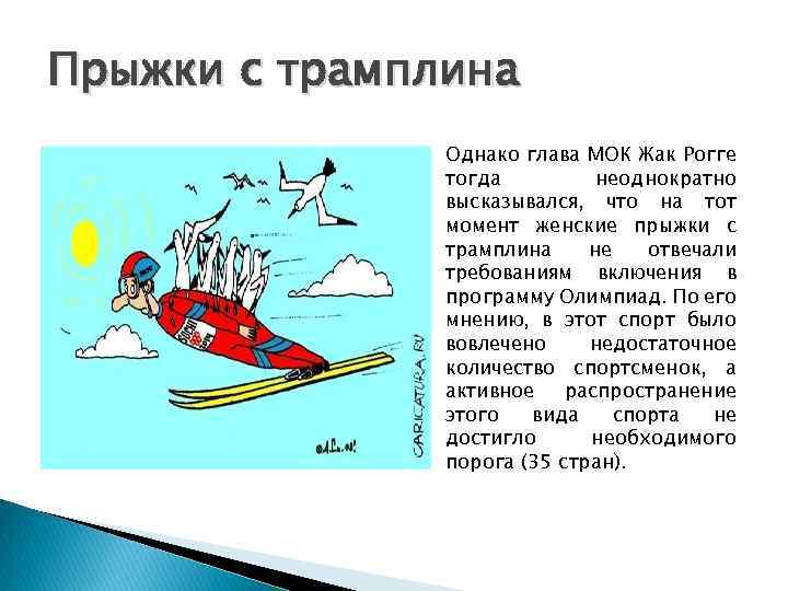 Прыжки с трамплина Однако глава МОК Жак Рогге тогда неоднократно высказывался, что на тот