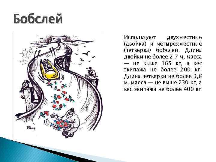 Бобслей Используют двухместные (двойка) и четырехместные (четверка) бобслеи. Длина двойки не более 2, 7