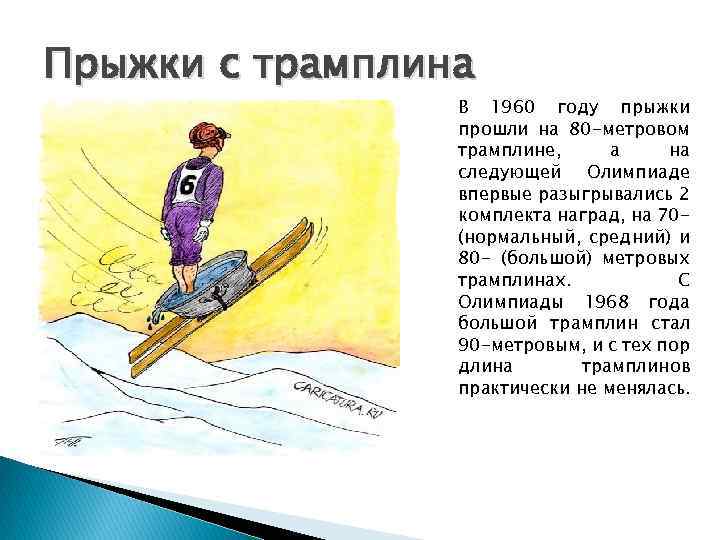 Прыжки с трамплина В 1960 году прыжки прошли на 80 -метровом трамплине, а на