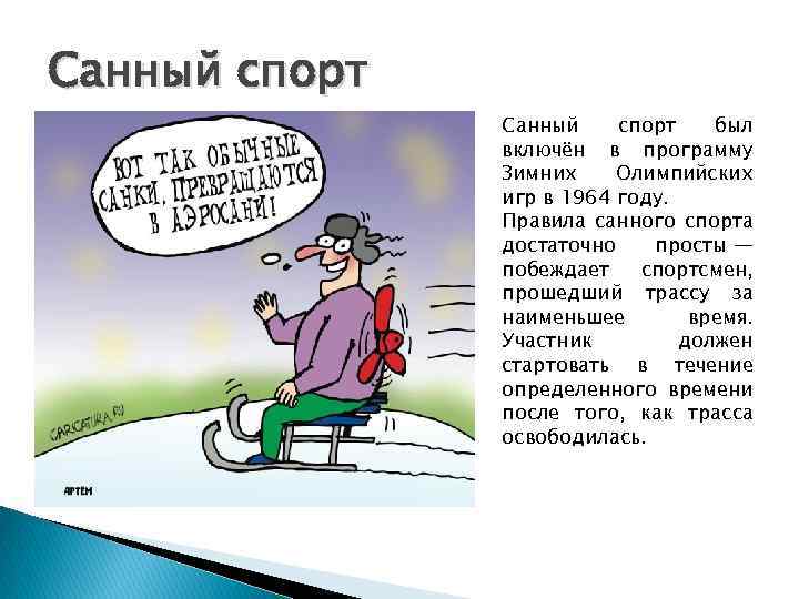 Санный спорт был включён в программу Зимних Олимпийских игр в 1964 году. Правила санного