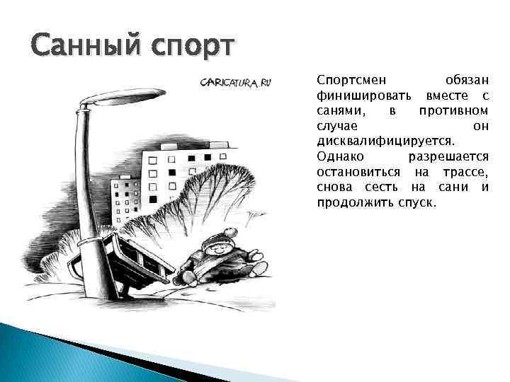 Санный спорт Спортсмен обязан финишировать вместе с санями, в противном случае он дисквалифицируется. Однако