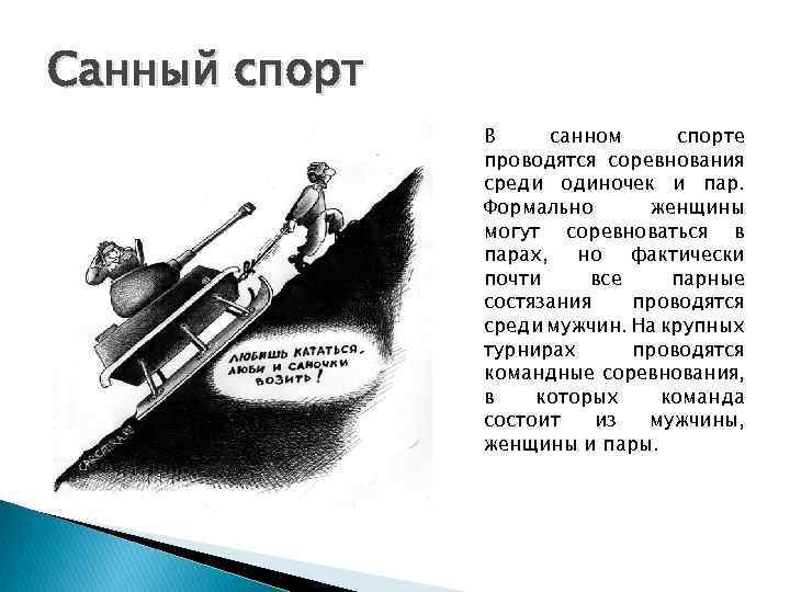 Санный спорт В санном спорте проводятся соревнования среди одиночек и пар. Формально женщины могут